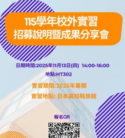 日文系115學年暑期高知縣飯店實習招募說明暨成果分享會