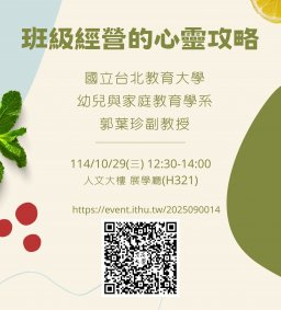 【教師增能活動】班級經營的心靈攻略