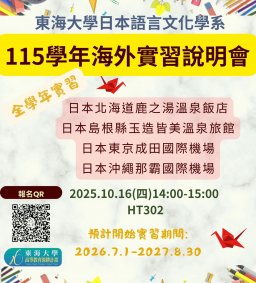 日文系115學年全學年海外實習招募說明會