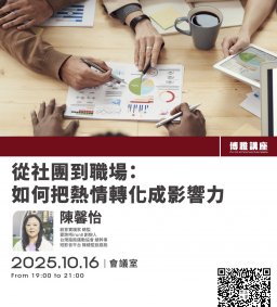 【博雅講座】2025/10/16陳馨怡/從社團到職場：如何把熱情轉化成影響力