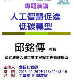 【工工系專題演講】9/26 人工智慧促進低碳轉型