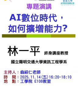 【工工系專題演講】11/14 AI數位時代，如何擴增能力?