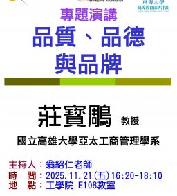 【工工系專題演講】11/21 品質、品德與品牌
