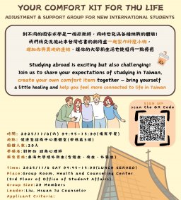 YOUR COMFORT KIT FOR THU LIFE(ADJUSTMENT&SUPPORT GROUP FOR NEW INTERNATIONAL STUDENTS)東海生活紓壓適應包