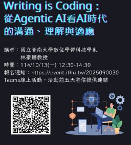 【教師增能活動】Writing is Coding：從Agentic AI看AI時代的溝通、理解與適應