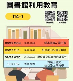 【圖書館活動】114-1 圖書館利用教育