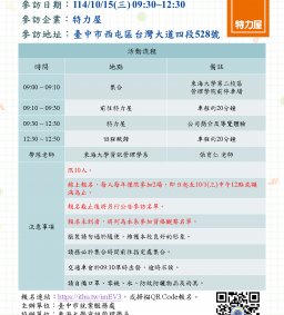 【企業參訪】10/15(三)特力屋(報名詳活動簡介~10/1截止)