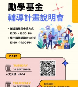 114-1 勵學基金輔導計畫- 期初說明會