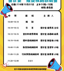【會計室】114年10月01日(星期三)上午10點「行政預算暨計畫經費核銷作業說明會」