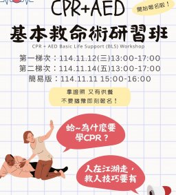 因颱風延期至12/3(三)【CPR+AED 基本救命術研習證照班】第一梯次 11/12(三) 博雅/終身