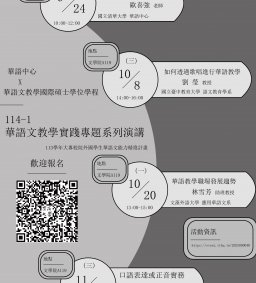 114-1 華語文教學實踐專題系列演講