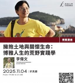 【博雅講座】2025/11/04李偉文/擁抱土地與關懷生命：博雅人生的荒野實踐學