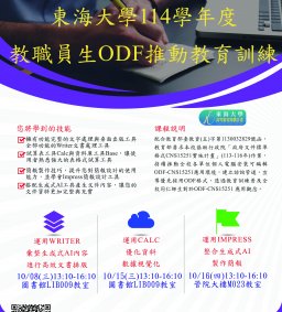 東海大學114學年度教職員生ODF推廣教育訓練