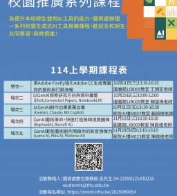 114上學期生成式AI工具校園推廣系列課程