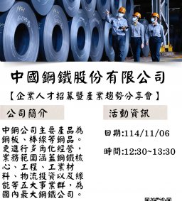 【企業人才招募暨產業趨勢分享會】中國鋼鐵股份有限公司