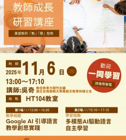 日文系教師專業成長研習活動--展望新的「教」「學」型態