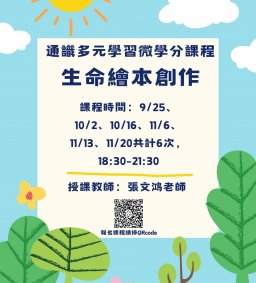 通識多元學習微學分課程-生命繪本創作