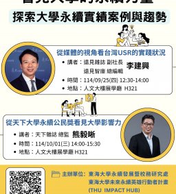 看見大學的永續力量-探索大學永續實績案例與趨勢