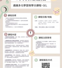 通識多元學習微學分課程-『與情緒過招』