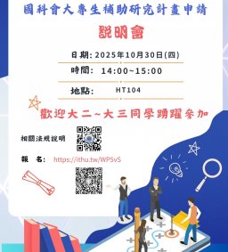 日文系申請國科會大專生補助研究計畫說明會