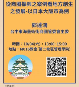 【地方創生與政府企業講座】1004從商圈振興之案例看地方創生之發展-以日本大阪市為例X郭達鴻(台中東海藝術街商圈管委會主委)