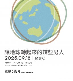 【博雅學程專題演講】讓地球轉起來的辣些男人