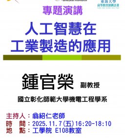 【工工系專題演講】11/7 人工智慧在工業製造的應用