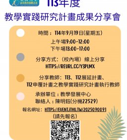 【教師增能活動】114.09.19~ 113年度教學實踐研究計畫成果分享會~歡迎老師踴躍參加