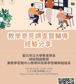 【教師增能活動】教學意見調查暨輔導經驗分享