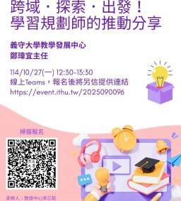 【教師增能活動】跨域．探索．出發！ 學習規劃師的推動分享