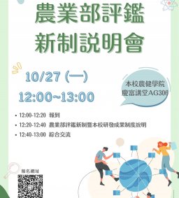 農業部評鑑新制暨研發成果制度說明會