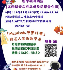 【原資中心】留學職涯講座-美國留學文件準備及獎學金介紹(可申請博雅認證)