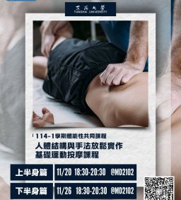 114-1學期【體能共同課程】人體結構與手法放鬆實作 - 基礎運動按摩課程