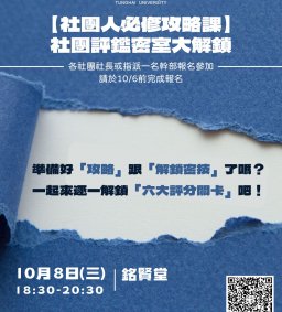 114學年度【社團人必修攻略課】社團評鑑密室大解鎖