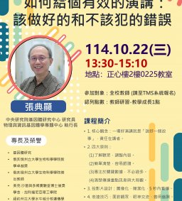 【教師增能活動】如何給個有效的演講：該做好的和不該犯的錯誤(中山醫共享)