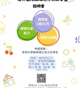 傳伴國際職場培力獎助學金說明會