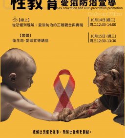 【博雅/終身時數】(線上)從恐懼到理解：愛滋防治的正確觀念與實踐