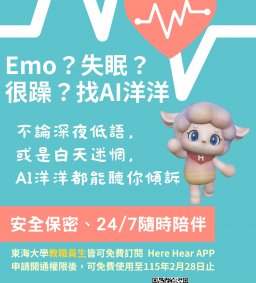 AI虛擬療癒師洋洋陪伴你~全校教職員生皆可點連結線上申請！