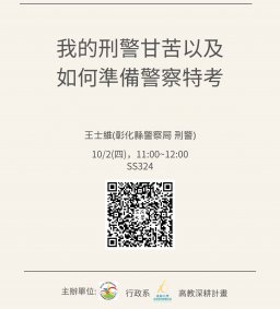 【行政講堂】10/2(四)，我的刑警甘苦以及如何準備警察特考，王士維(彰化縣警察局 刑警)