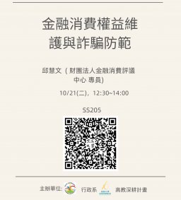 【行政講堂】10/21(二)，金融消費權益維護與詐騙防範，邱慧文  ( 財團法人金融消費評議中心 專員)