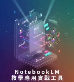【教師增能工作坊】師生筆記共享新利器-NotebookLM教學應用實戰工具