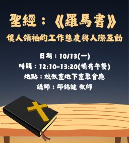 【終身時數】聖經：《羅馬書》，僕人領袖的工作態度與人際互動