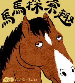 馬馬探索趣 生命教育在東海
