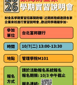 【學期實習招募說明會】台北富邦銀行2026實習計畫