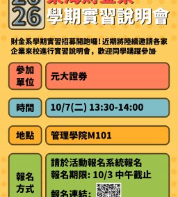 【學期實習招募說明會】元大證券理財菁英實習專案