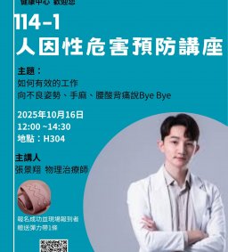 114-1 健康講座~~10/16(四)人因性危害預防講座【博雅/終身學習時數】