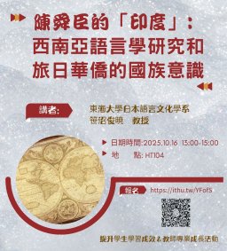 114學年上學期/日文系月例研究會-提升學生學習成效&教師專業成長活動1141016