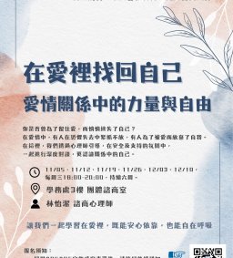 ❤︎在愛裡找回自己：愛情關係中的力量與自由—親密關係成長團體