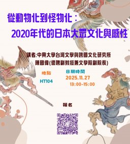 114學年上學期日文系教師專業成長及提升學生學習成效~碩士班月例會演講1141127
