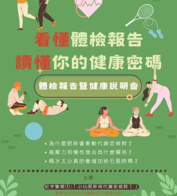 【博雅/終身時數】紅字警報①:「小心肥胖與代謝症候群！」/體檢報告暨健康說明會